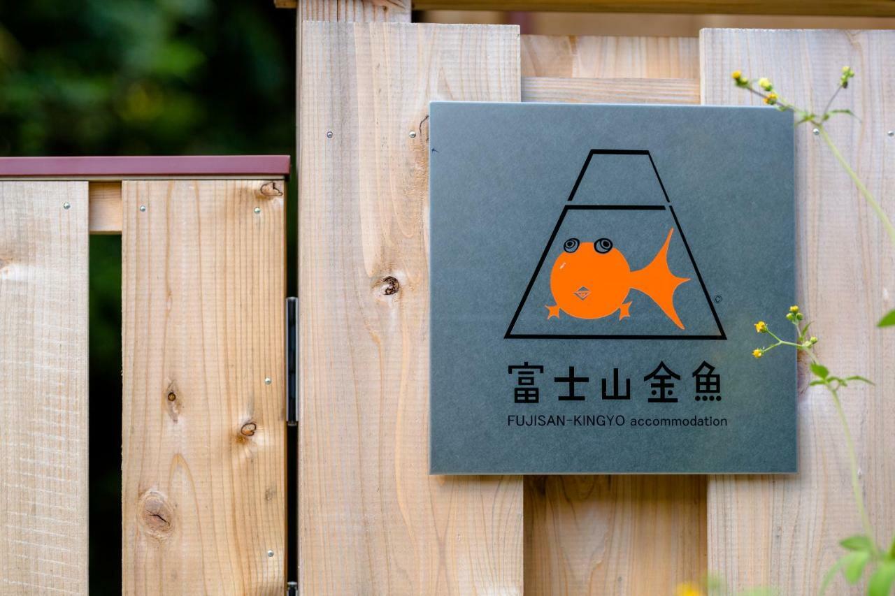 Willa 富士山金魚 Fujisan Kingyo Fujikawaguchiko Zewnętrze zdjęcie